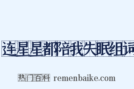 连星星都陪我失眠组词是什么意思的图片